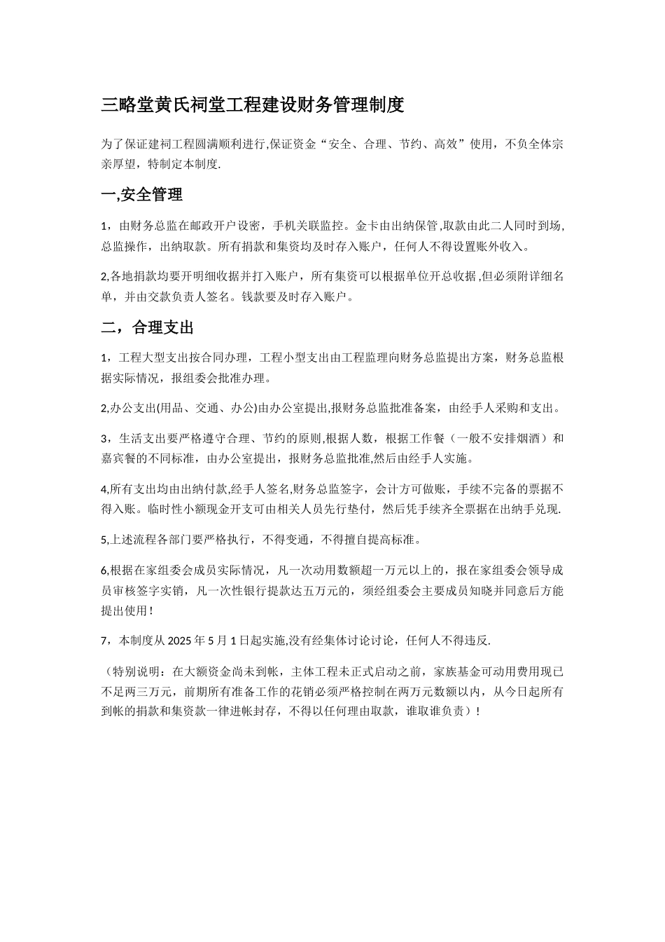 三略堂黄氏祠堂工程建设财务管理制度_第1页