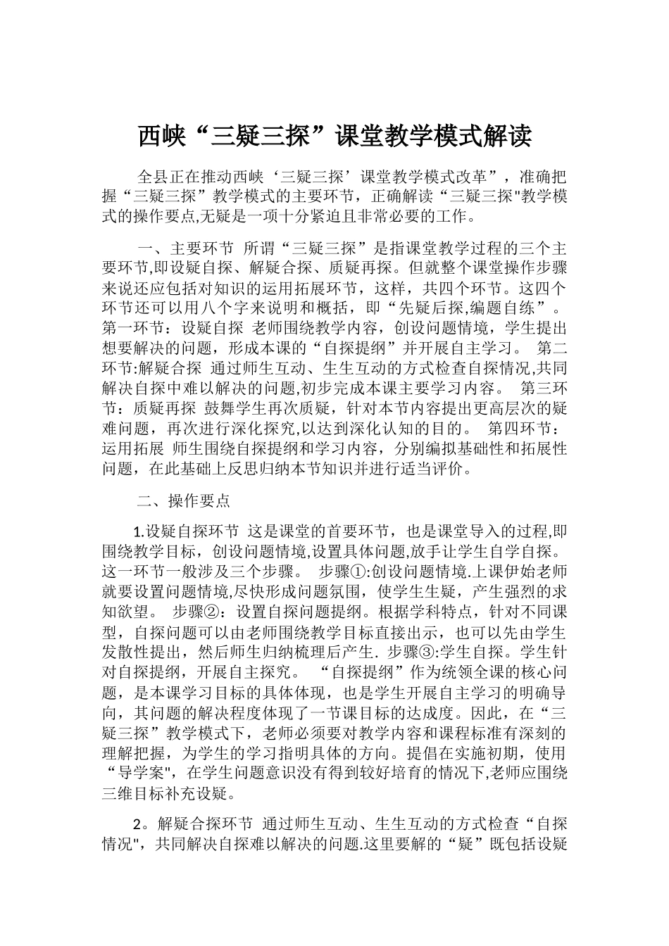 三疑三探教学模式解读_第1页