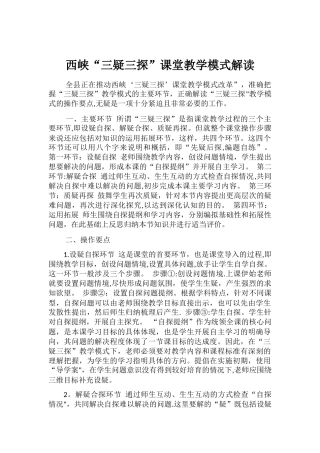 三疑三探教学模式解读