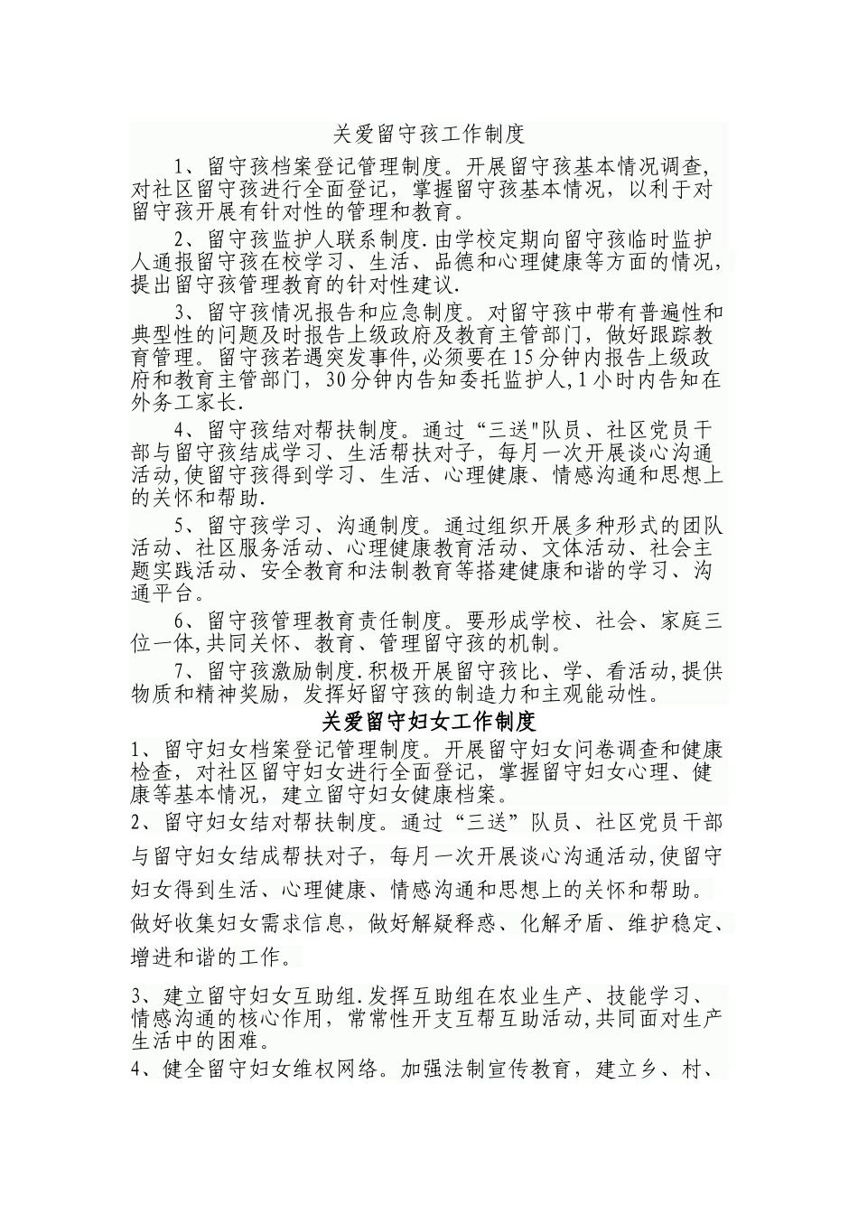 三留守关爱工作制度_第1页