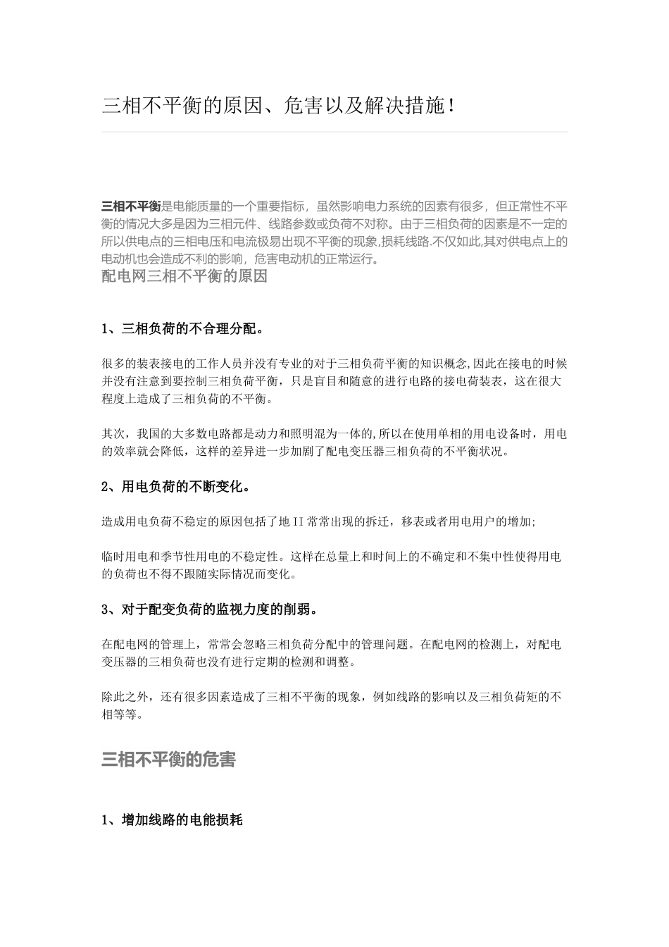 三相不平衡的原因、危害以及解决措施!_第1页