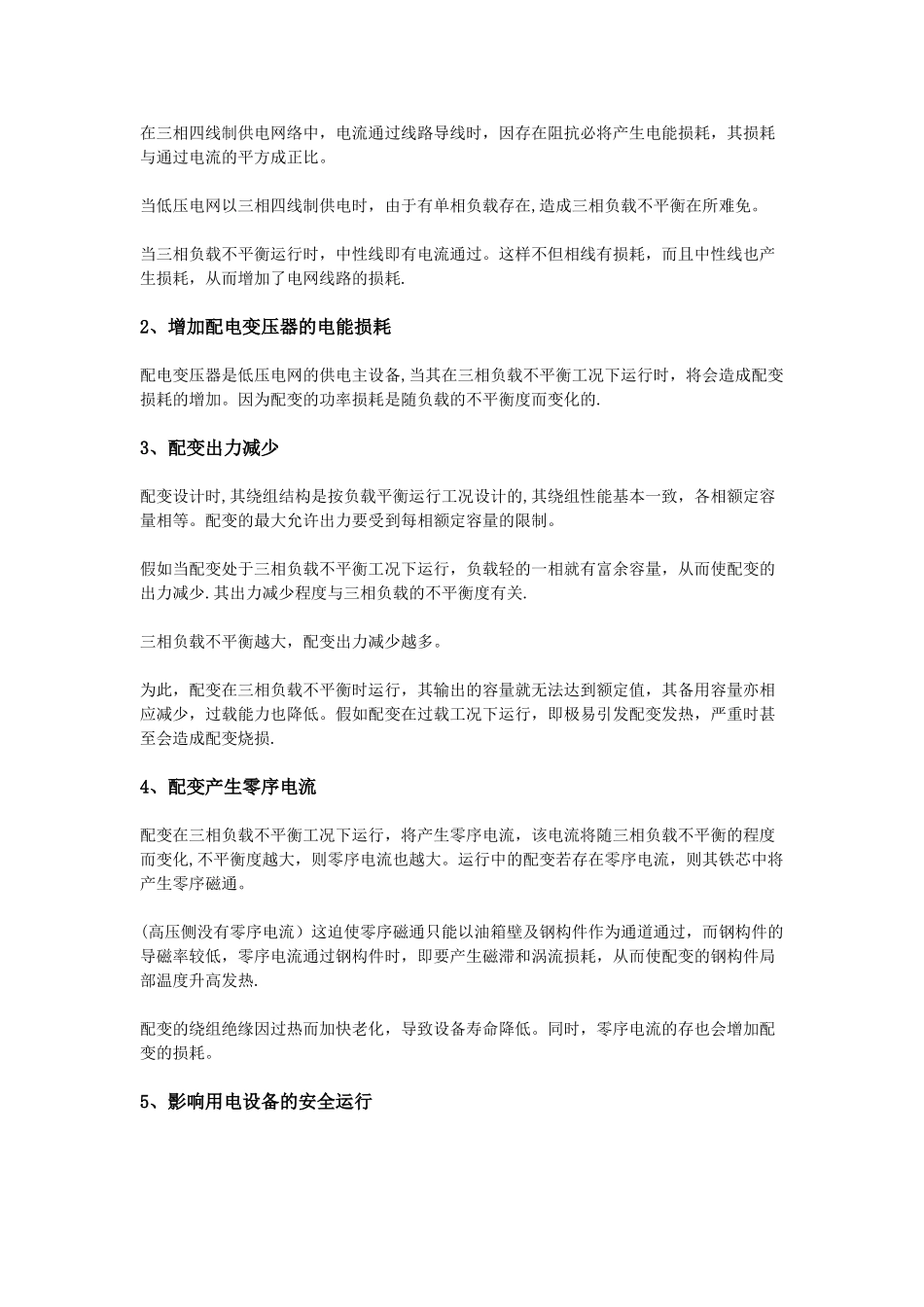 三相不平衡的原因、危害以及解决措施!_第2页