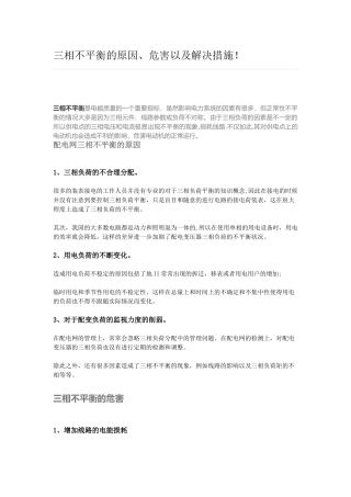 三相不平衡的原因、危害以及解决措施!