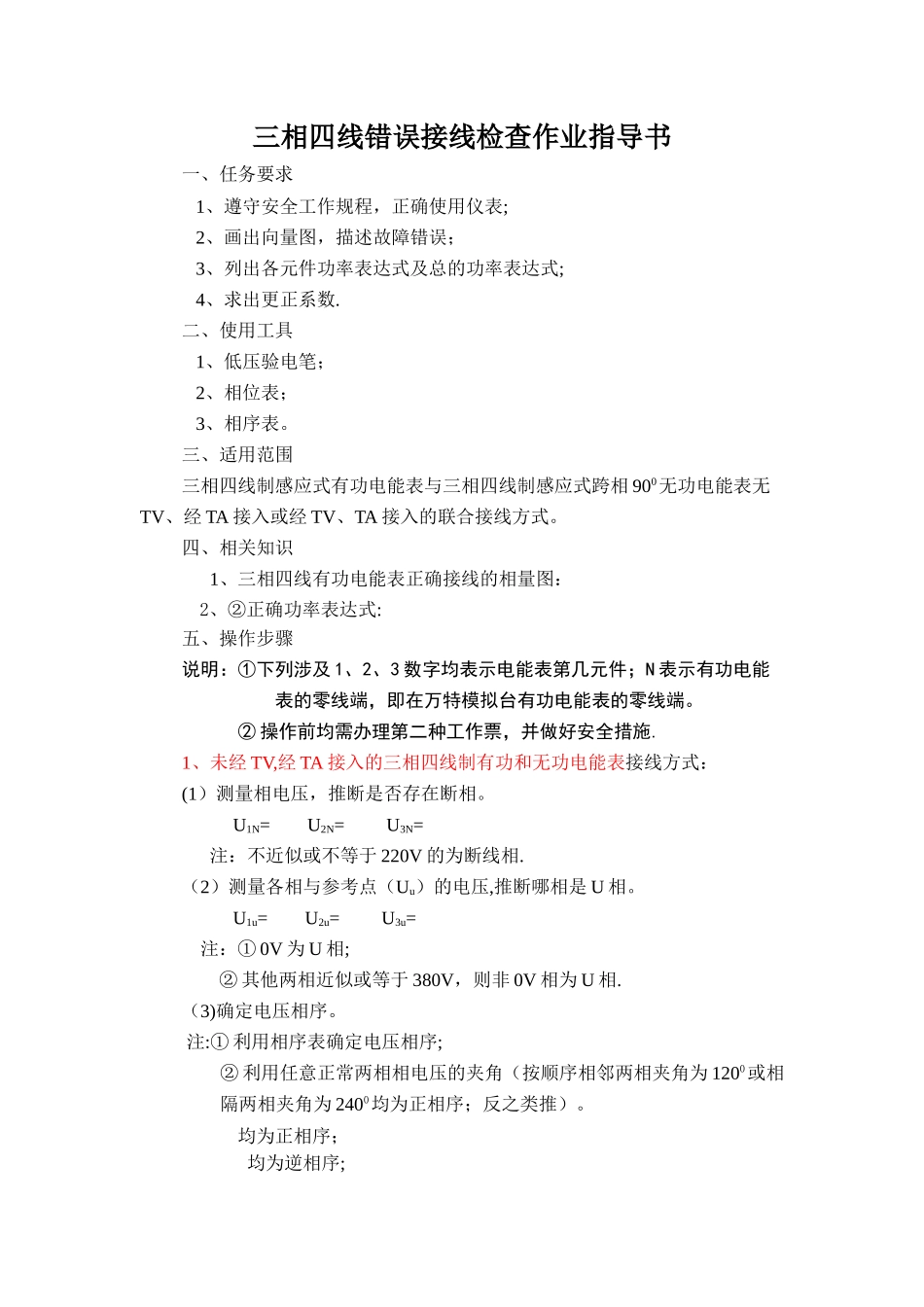 三相四线电能计量装置错误接线检查作业指导书_第1页