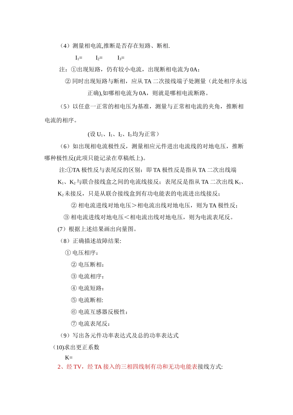 三相四线电能计量装置错误接线检查作业指导书_第2页