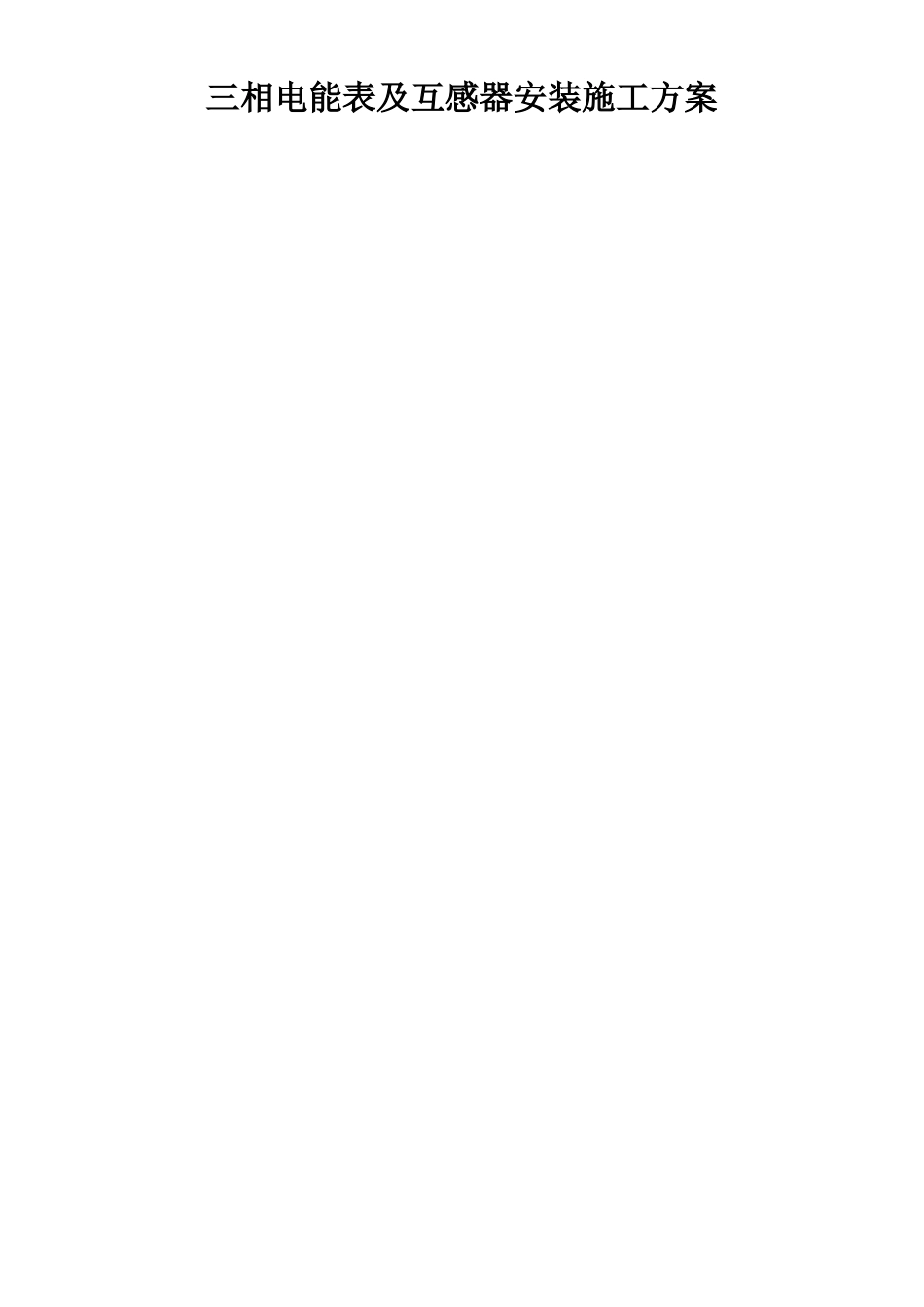 三相电能表及互感器安装施工方案_第1页