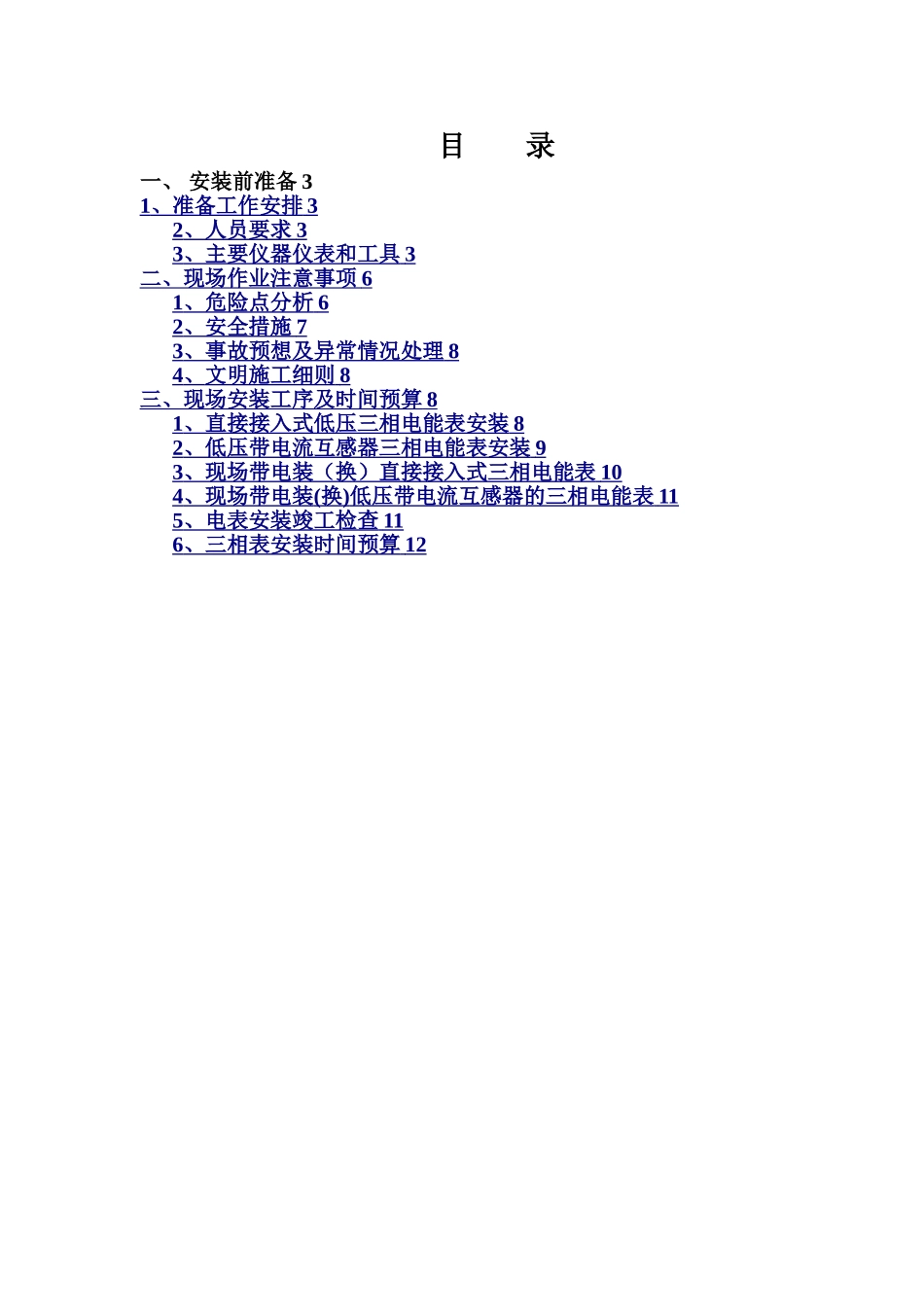 三相电能表及互感器安装施工方案_第2页