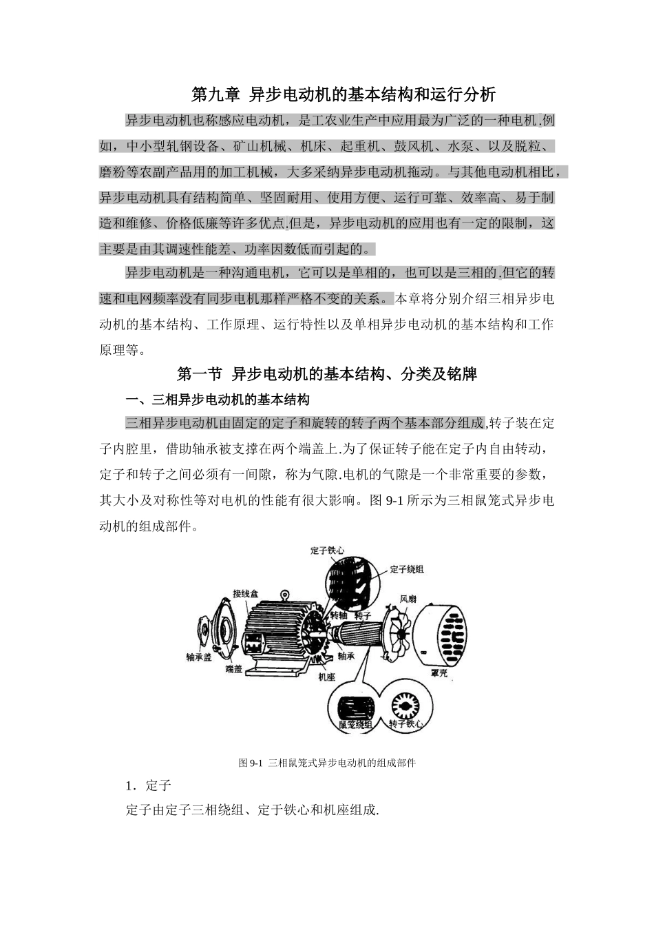 三相异步电动机的基本结构及运行详细分析_第1页