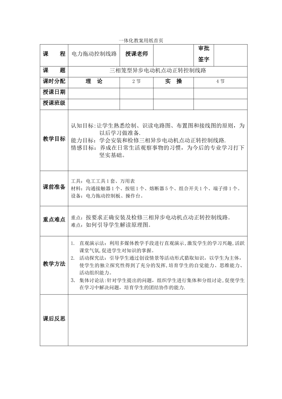 三相笼型异步电动机点动控制线路--教案_第1页