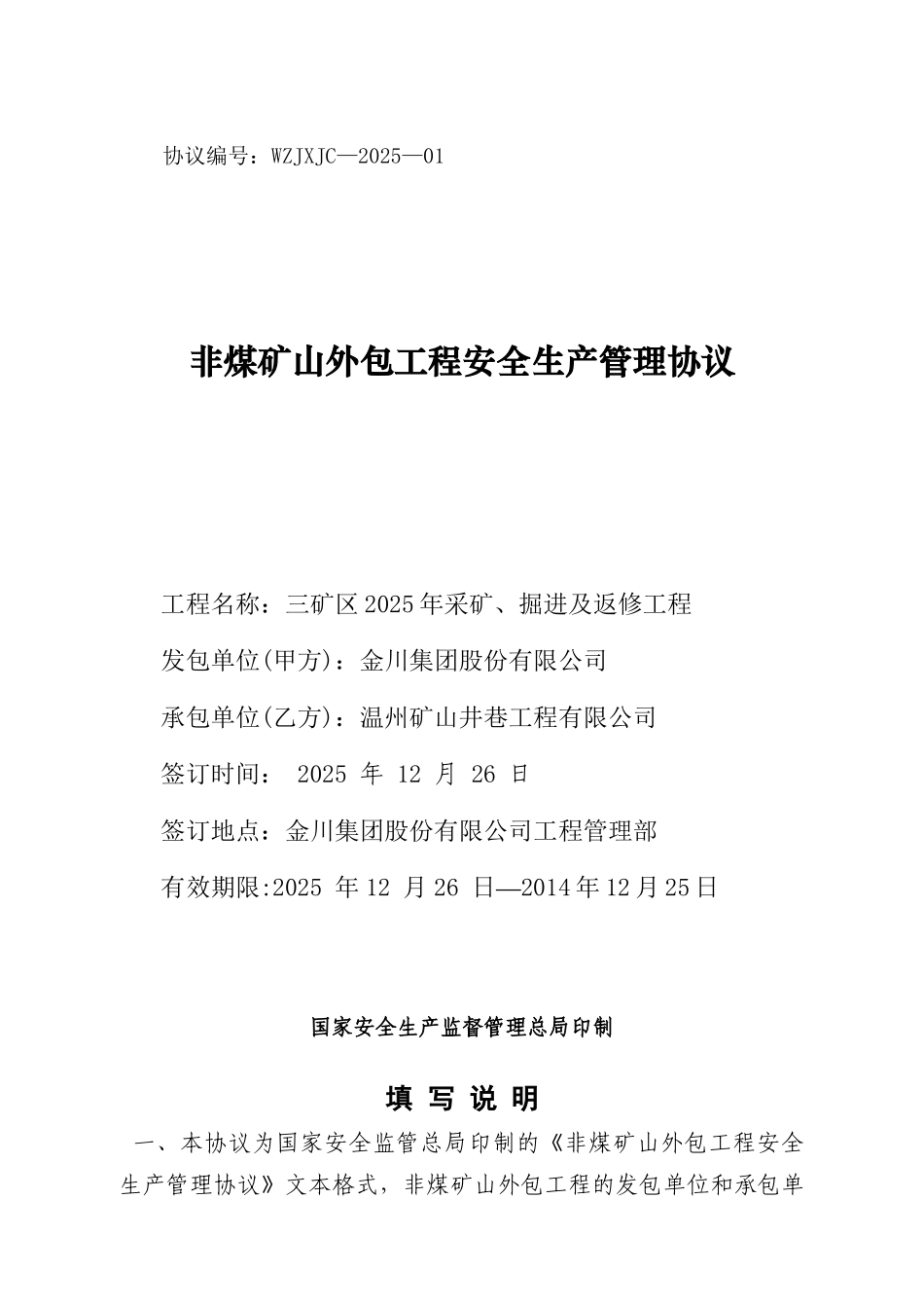 三矿区采矿外包安全协议_第1页