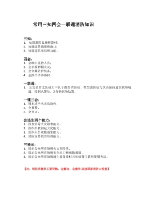三知四会一联通常用消防知识