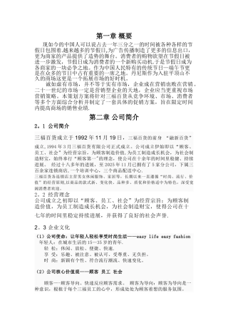 三福百货端午节促销策划方案
