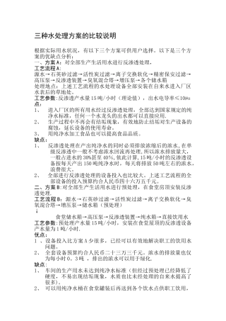 三种水处理方案的比较说明