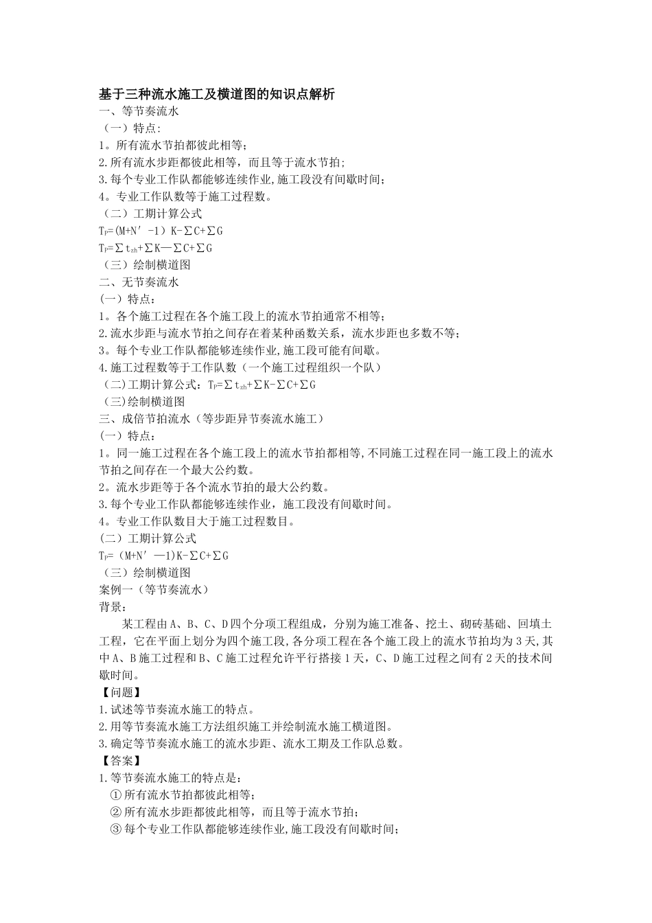 三种流水施工及横道图的知识点解析_第1页