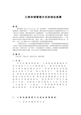 三种存储管理方式的地址换算