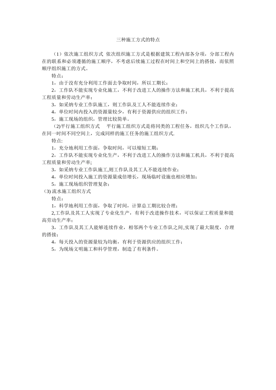 三种施工方式的特点_第1页