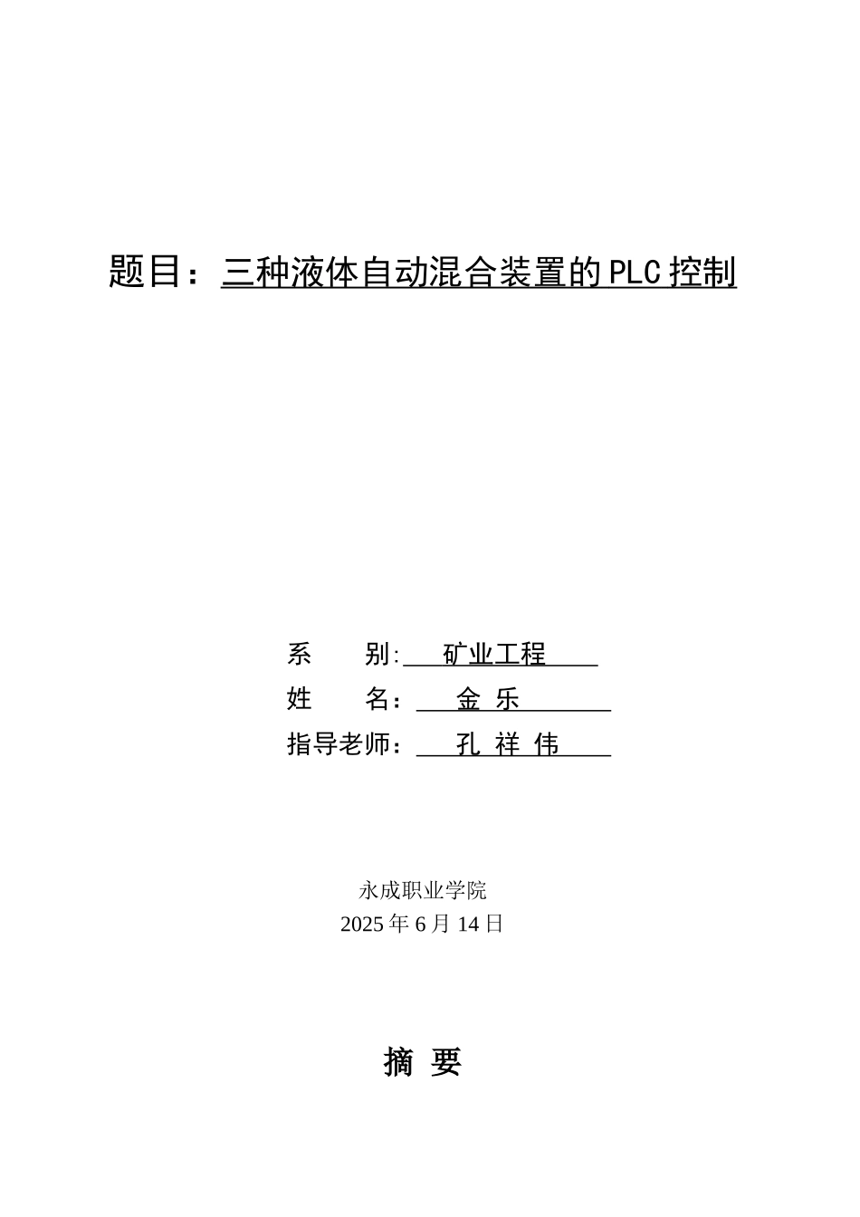 三种液体自动混合装置的PLC控制hjkfdgdf_第1页
