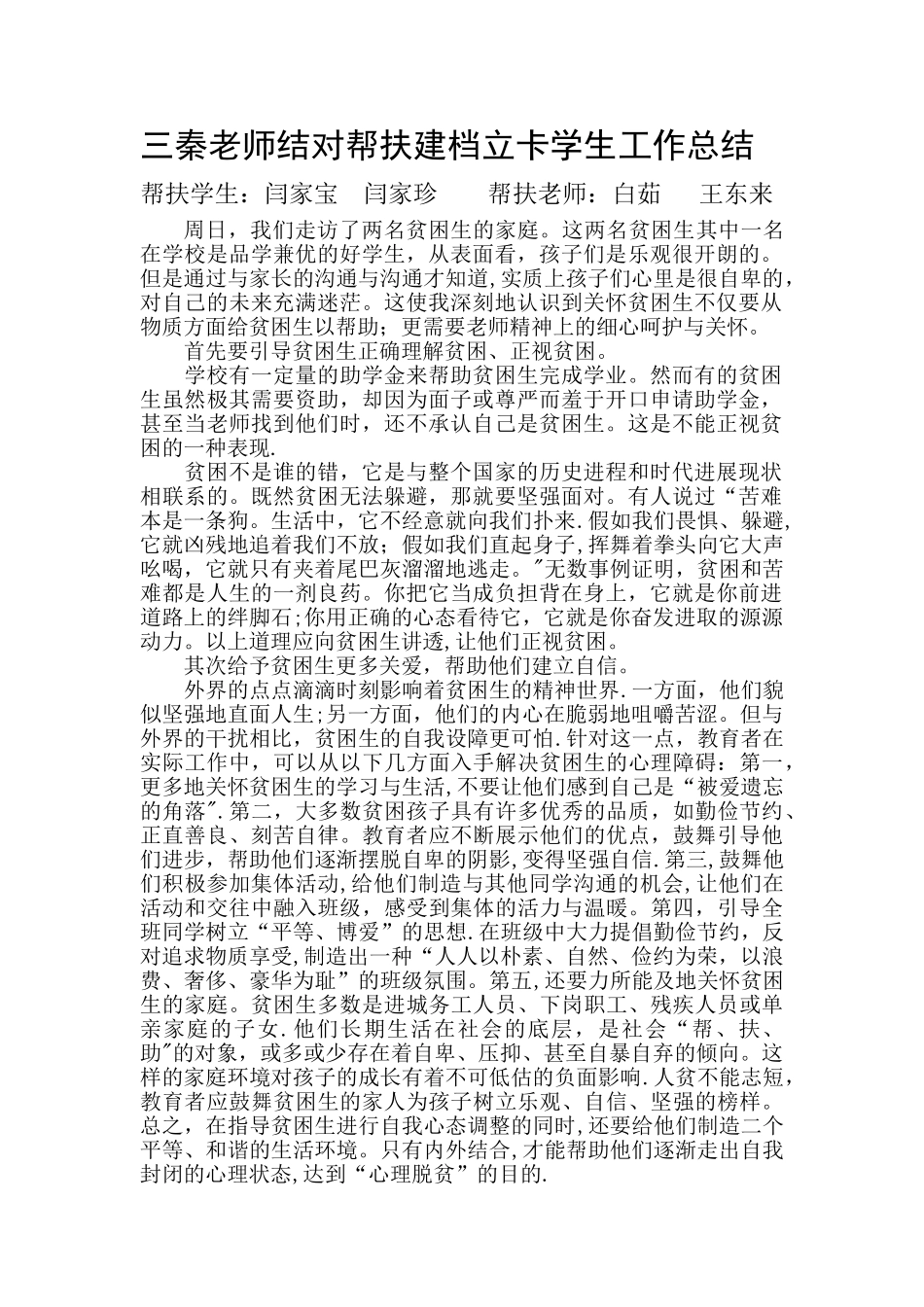 三秦教师结对帮扶建档立卡学生工作总结_第1页