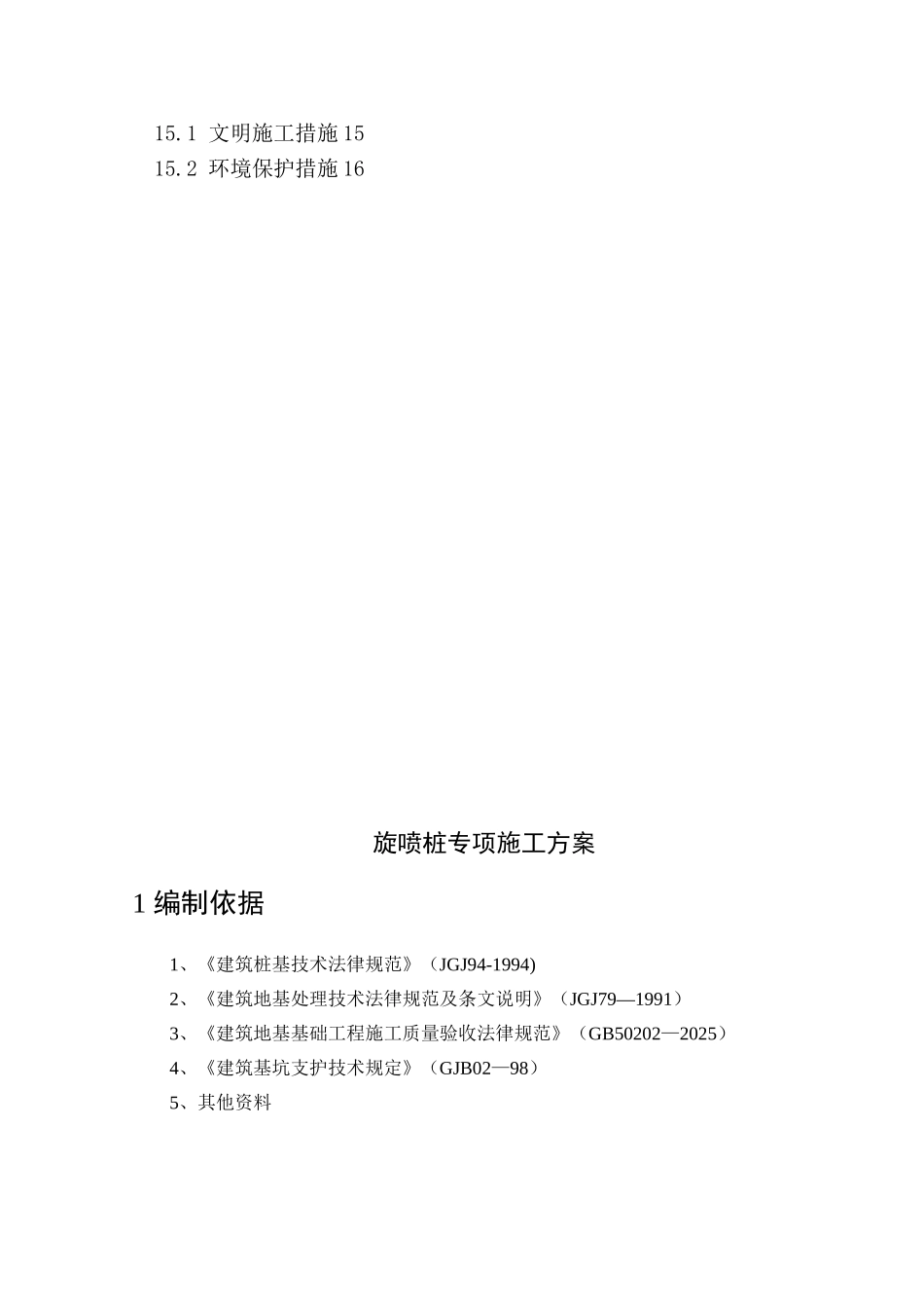 三管旋喷桩-施工方案_第2页