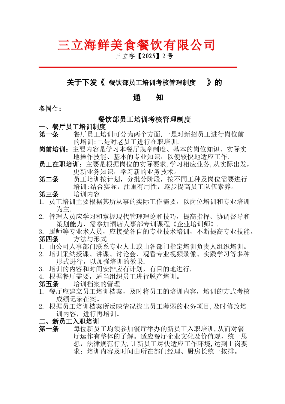 三立海鲜美食工培训考核管理制度_第1页