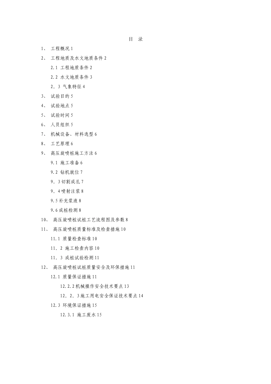 三管高压旋喷桩工艺性试桩方案_第1页