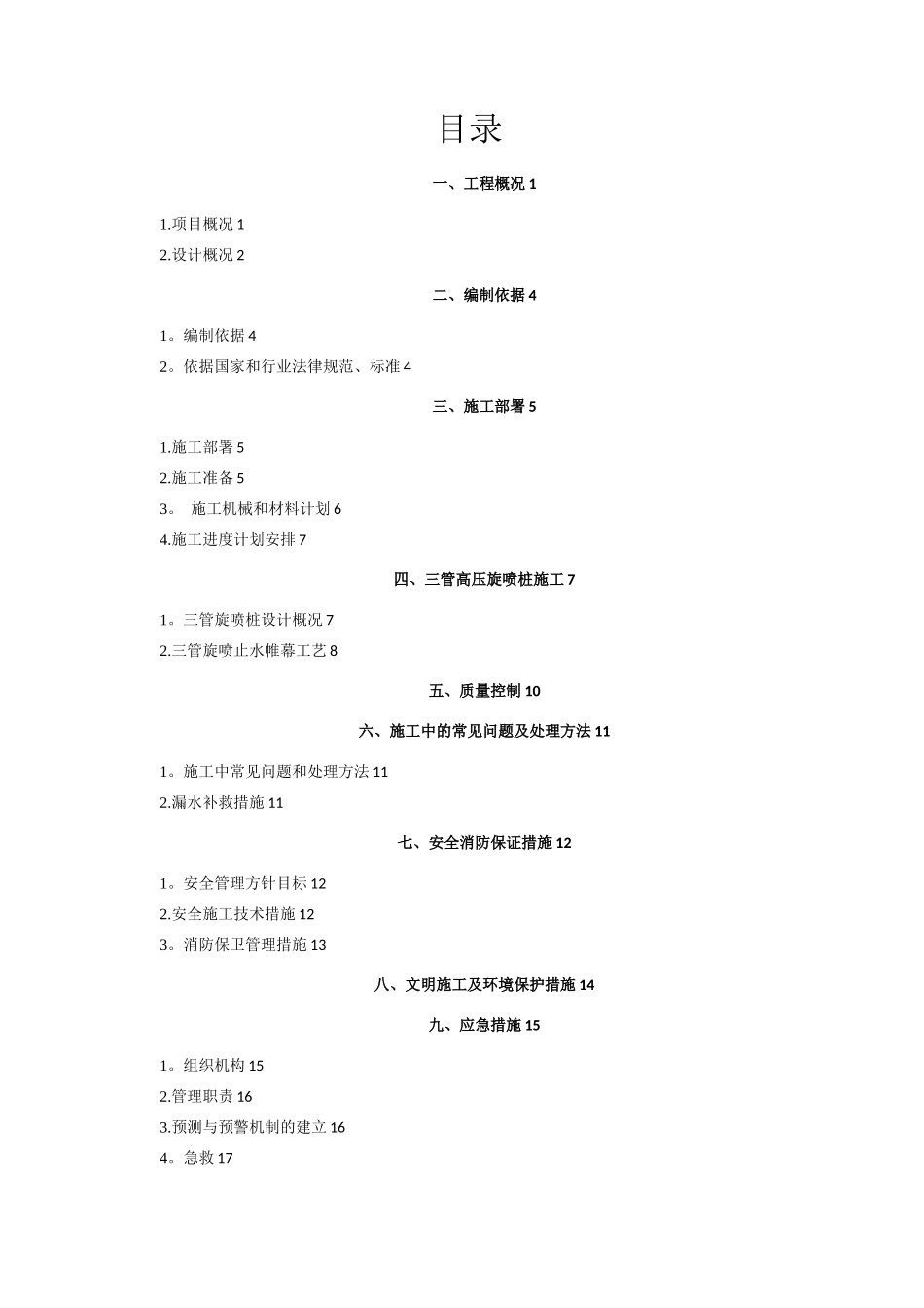 三管高压旋喷桩专项施工方案_第1页