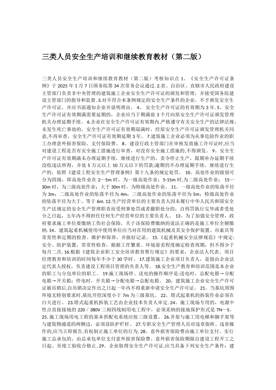 三类人员安全生产培训和继续教育教材_第1页