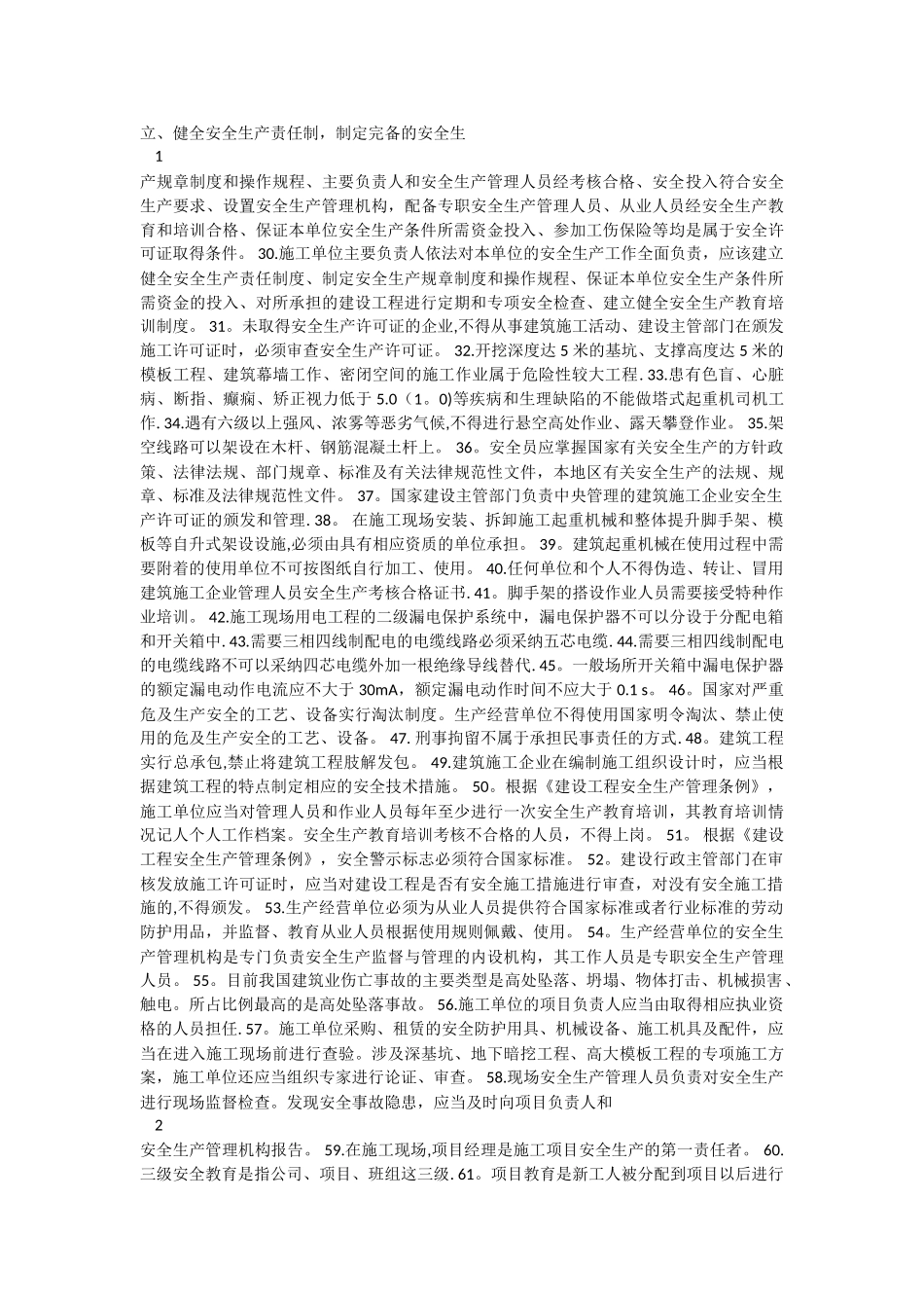 三类人员安全生产培训和继续教育教材_第2页