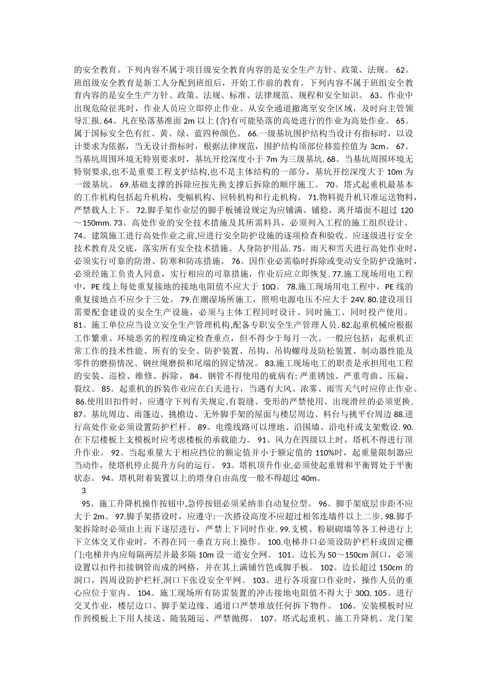 三类人员安全生产培训和继续教育教材_第3页