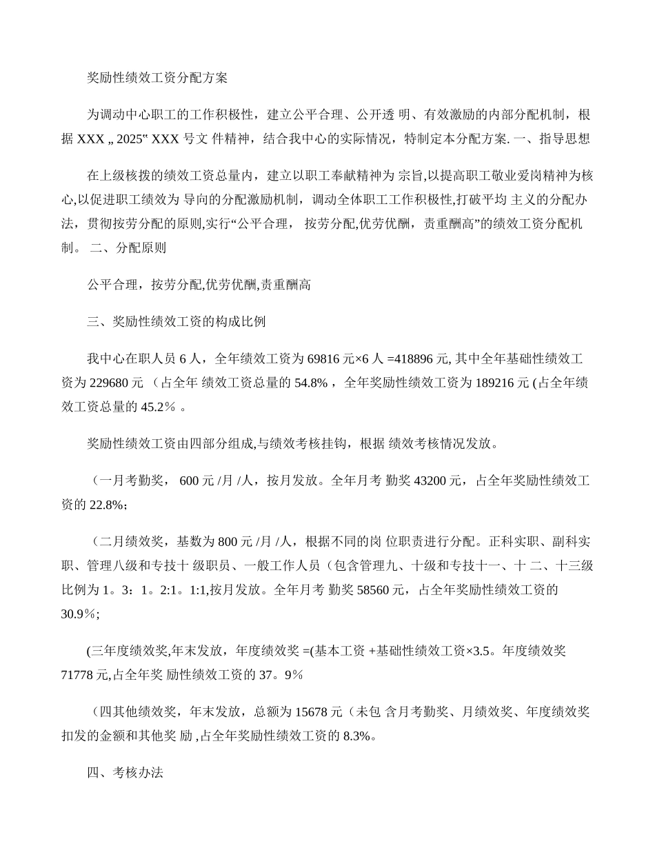 三类事业单位奖励性绩效工资分配方案概要_第1页