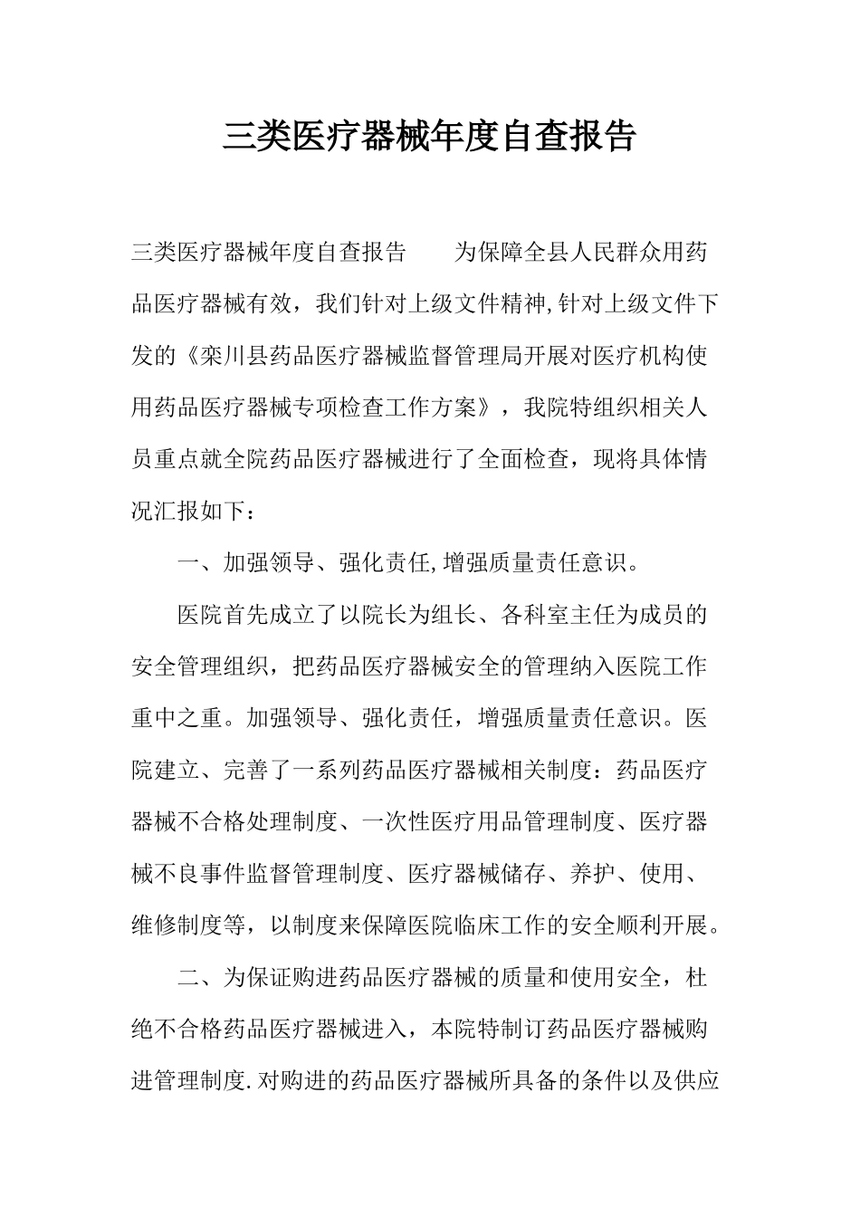 三类医疗器械年度自查报告_第1页