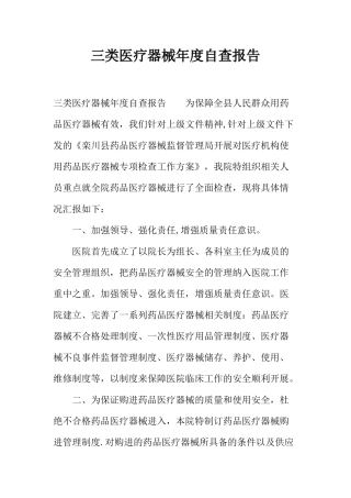 三类医疗器械年度自查报告