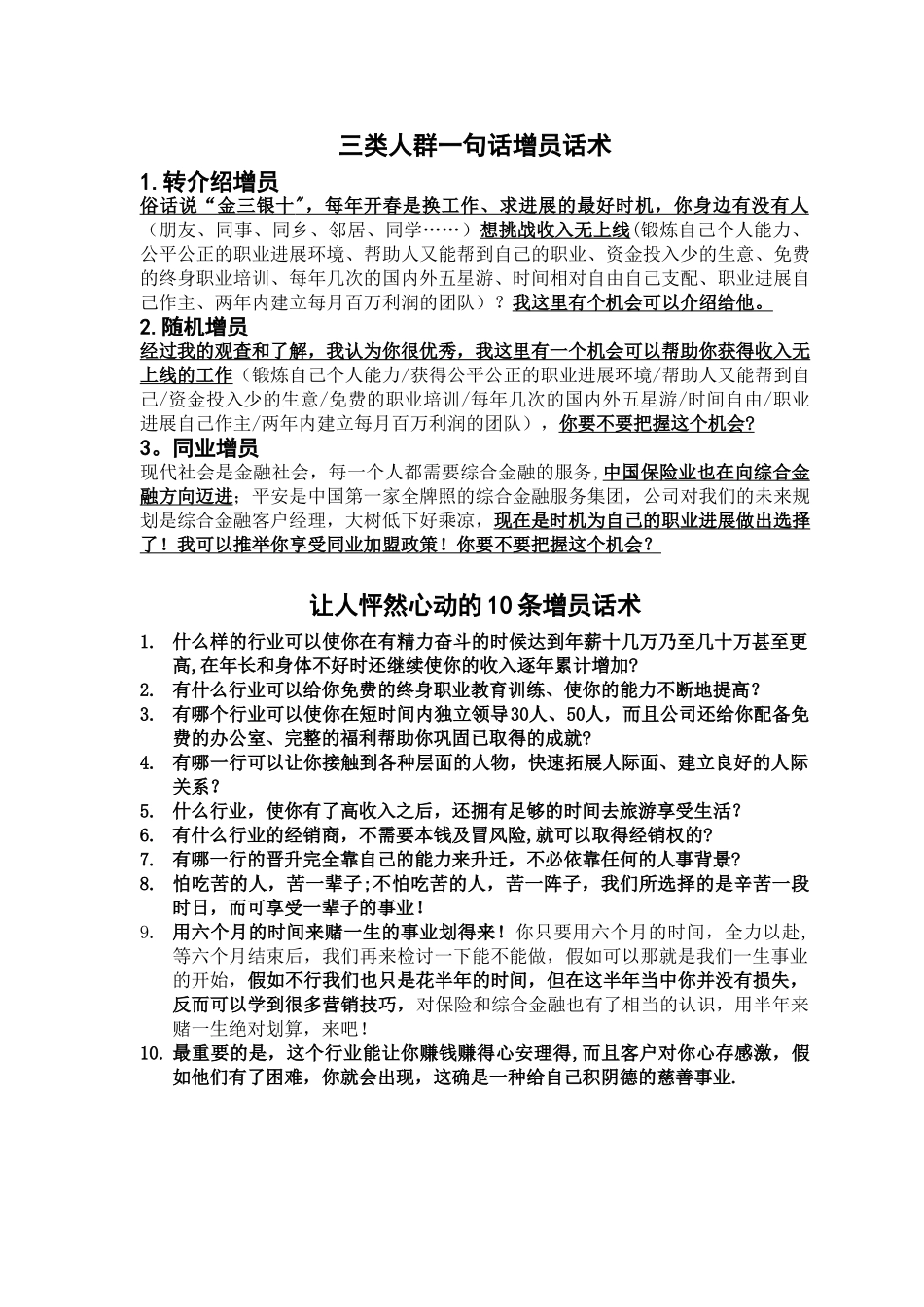 三类人群的一句话增员话术和让人怦然心动的10条增员话术_第1页