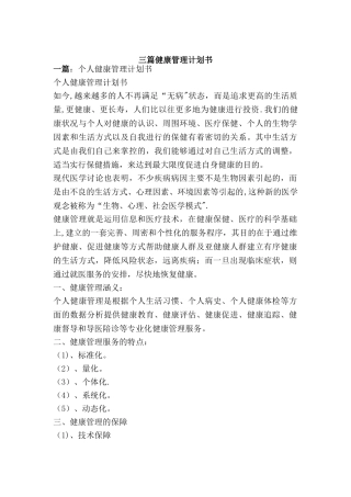 三篇健康管理计划书