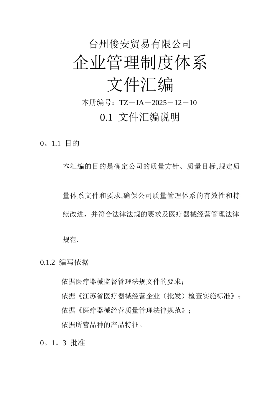 三类医疗器械经营企业质量管理体系文件汇编_第1页