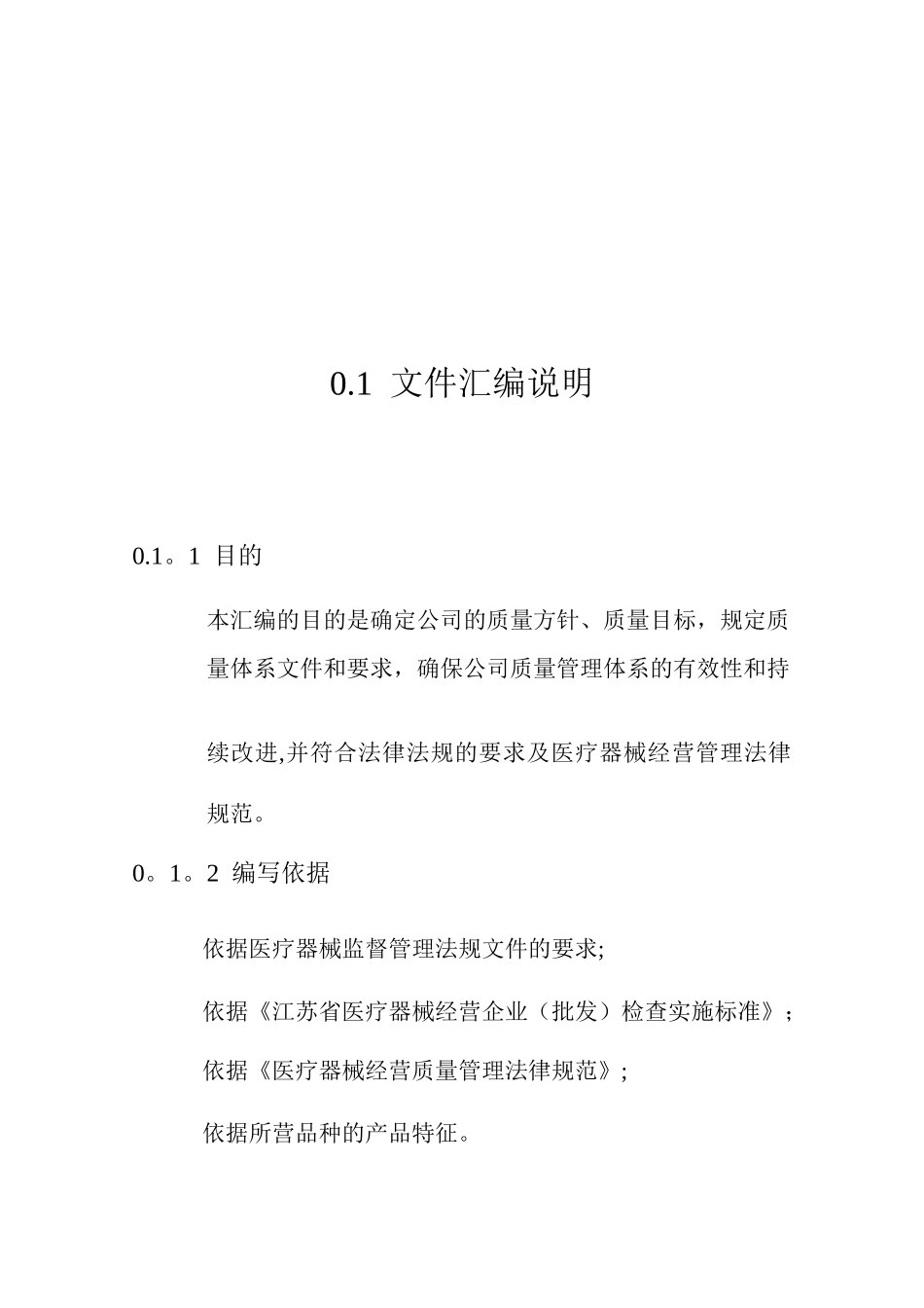 三类医疗器械经营企业质量管理体系文件汇编00000_第2页