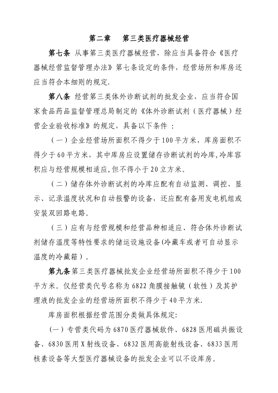 三类医疗器械经营监督管理细则_第1页