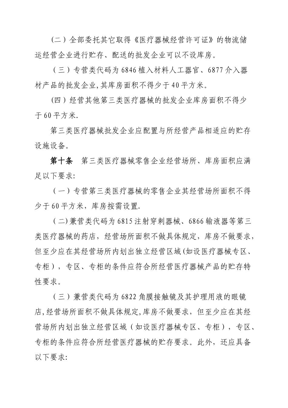 三类医疗器械经营监督管理细则_第2页