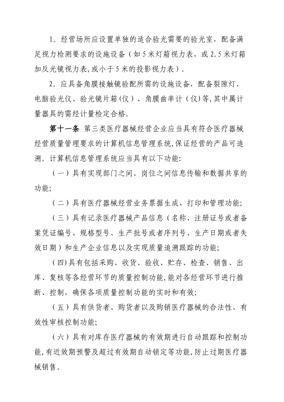 三类医疗器械经营监督管理细则_第3页