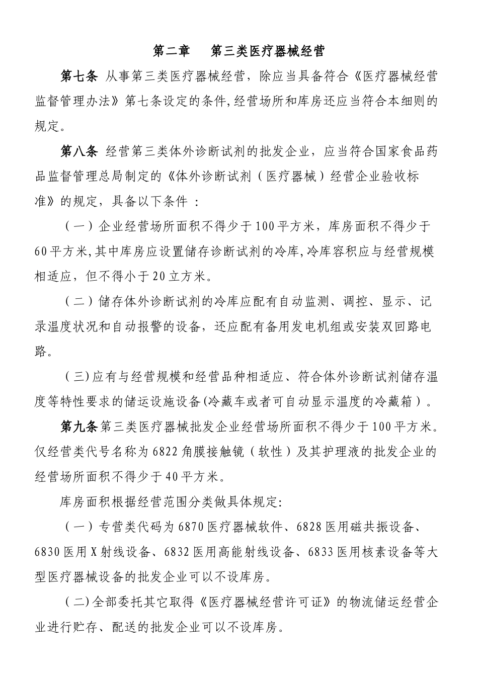 三类医疗器械经营监督管理细则_第1页