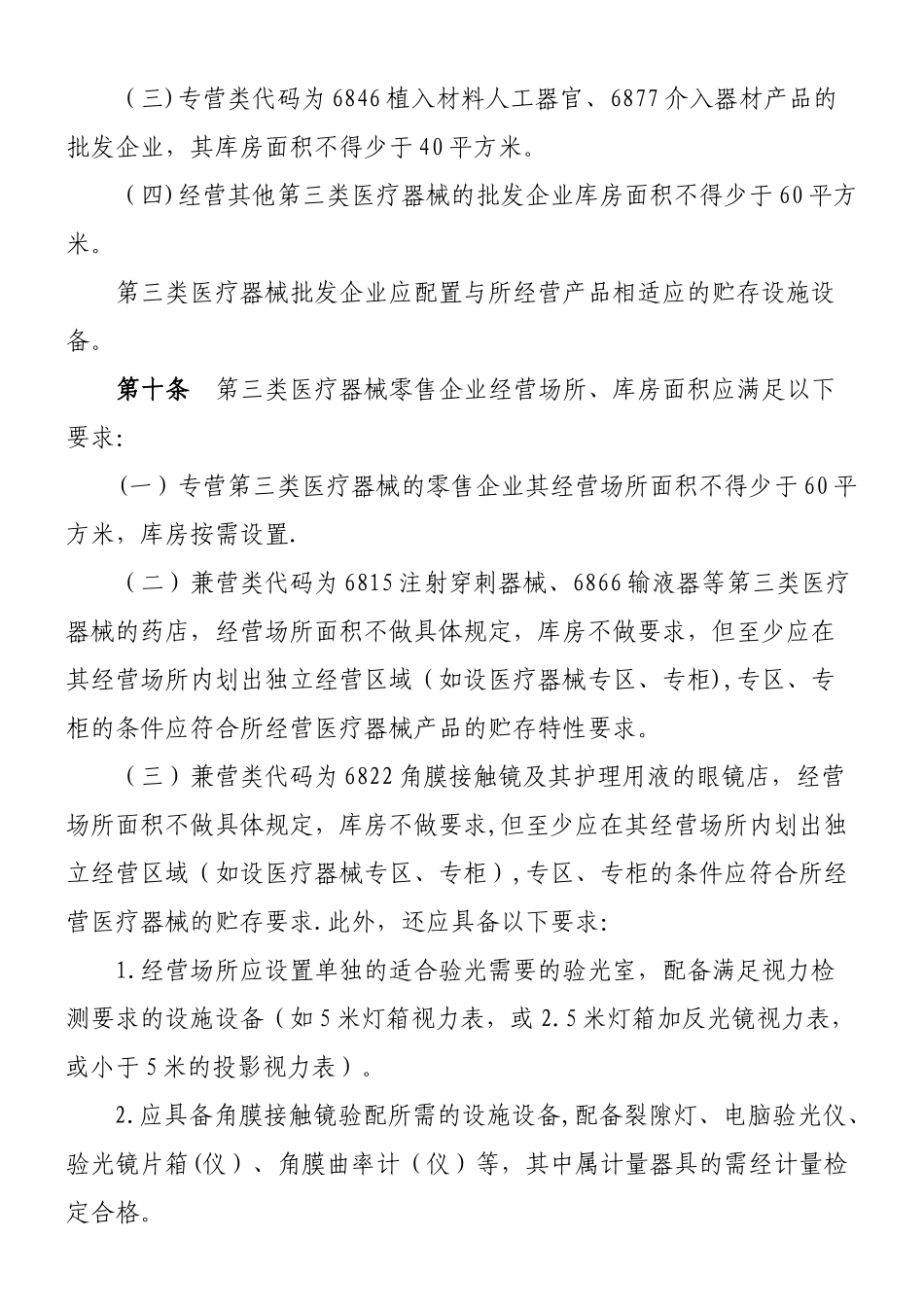 三类医疗器械经营监督管理细则_第2页