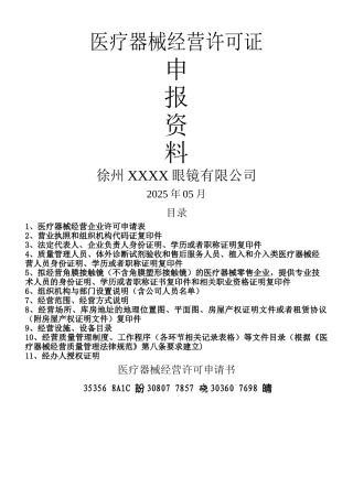 三类医疗器械零售经营企业申报资料模板