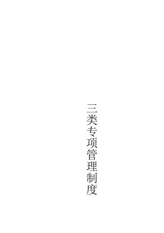 三类维修管理制度资料