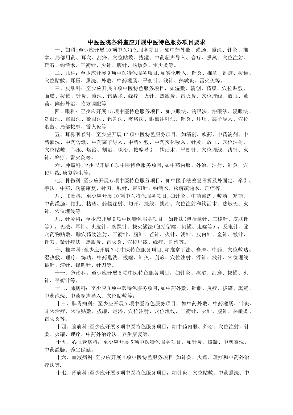 三级中医医院各科室应开展的中医特色服务项目_第1页