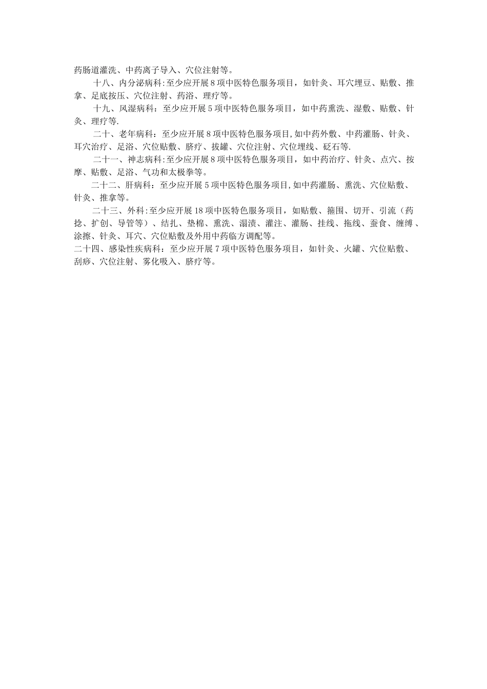 三级中医医院各科室应开展的中医特色服务项目_第2页