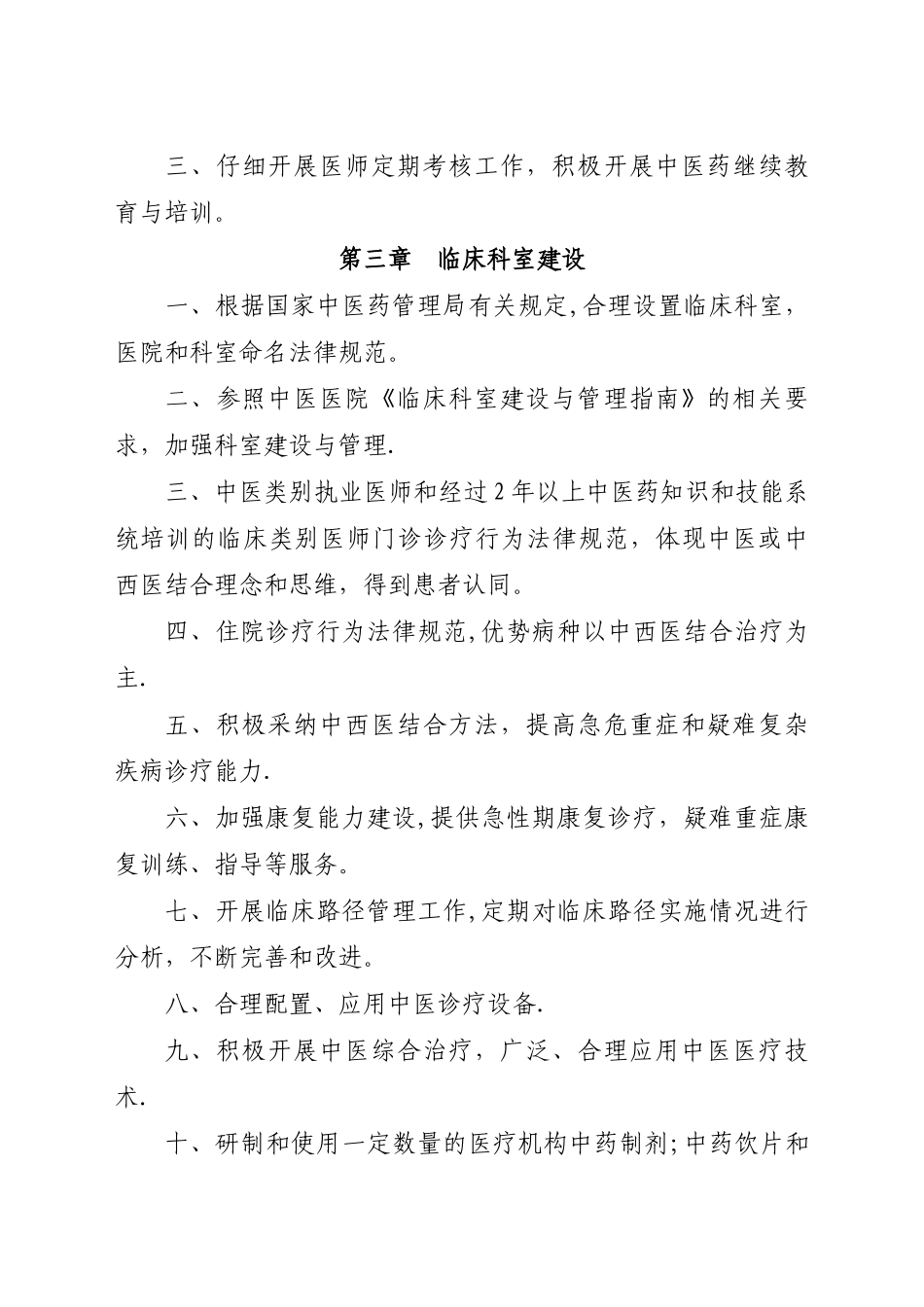 三级中西医结合医院评审标准_第2页