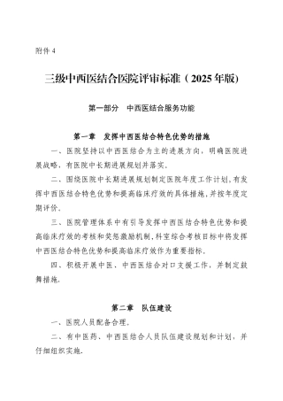 三级中西医结合医院评审标准