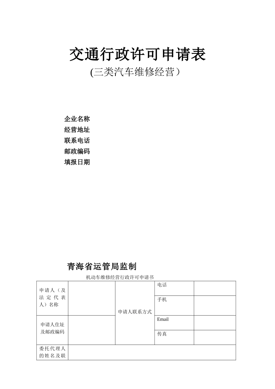 三类维修企业申请表_第1页