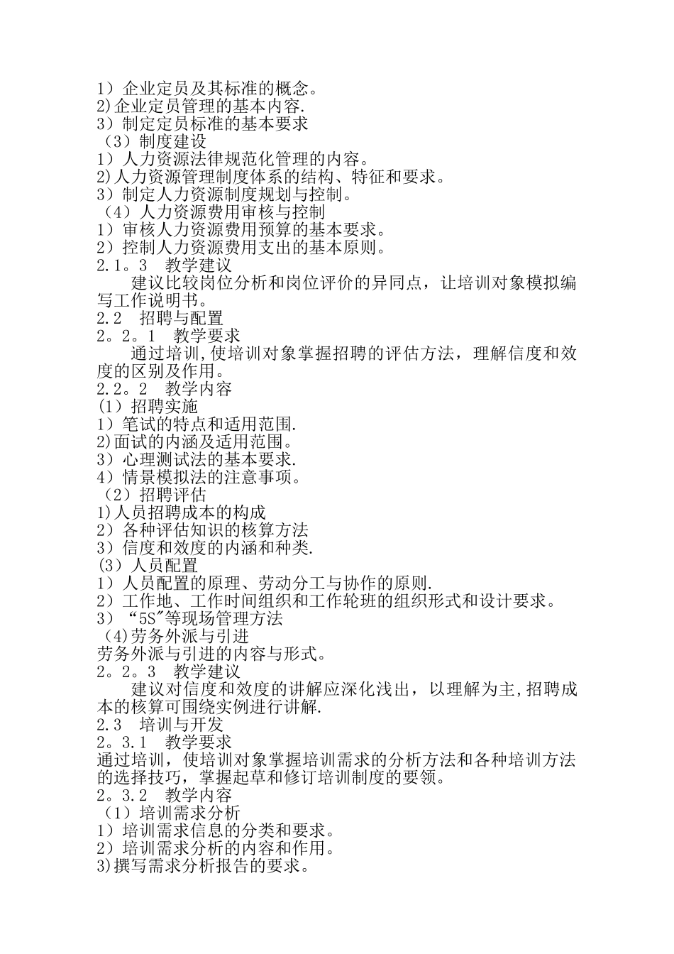 三级人力资源管理师培训计划培训大纲_第2页