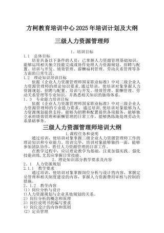 三级人力资源管理师培训计划培训大纲